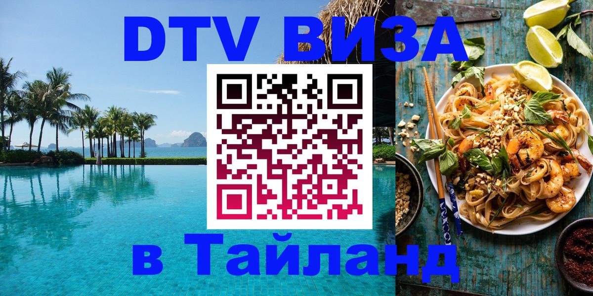DTV Visa Thailand — прайс и условия, виза без дополнительных документов - 