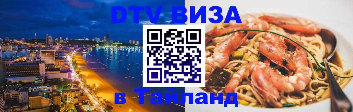 DTV виза Тайланд Гватемала 