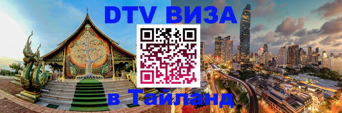 Стоимость и условия DTV визы — оформление в Таиланд под ключ - 19.11.2025 